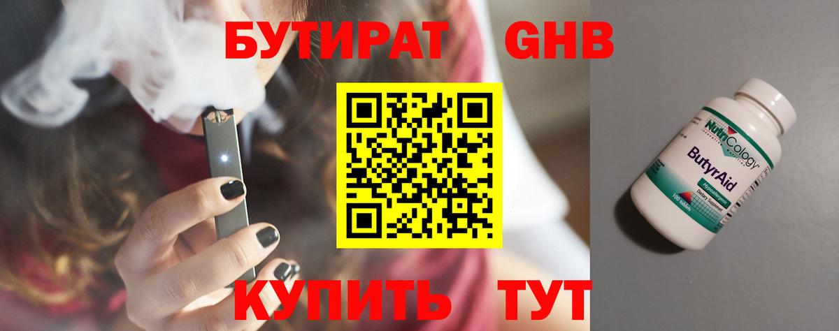 БУТИРАТ 99% Псков