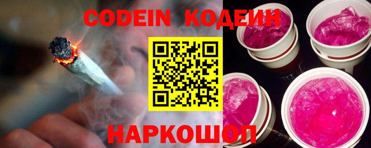 Codein напиток Lean (лин)  Codein Purple Drank  Вход с VPN  Псков 