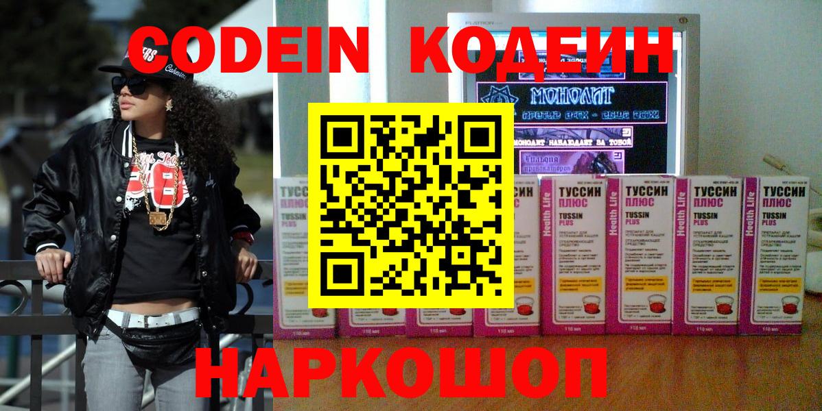 Кодеин Purple Drank Псков
